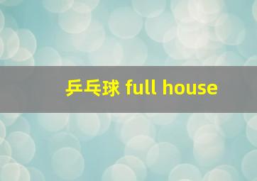 乒乓球 full house